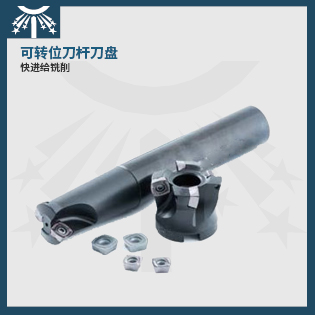 快進(jìn)給銑刀桿